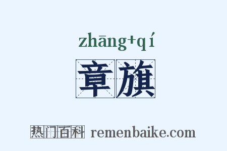 章旗是什么意思的图片